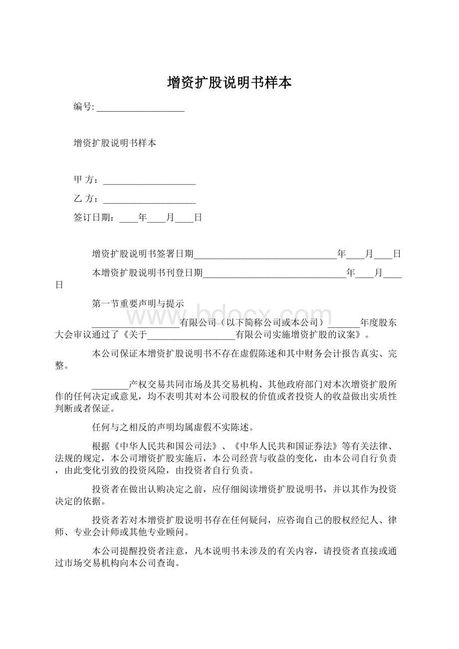 增资扩股说明书样本Word格式文档下载.docx