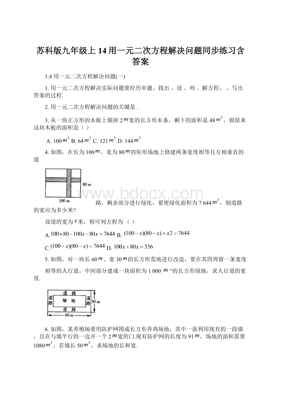 苏科版九年级上14用一元二次方程解决问题同步练习含答案.docx