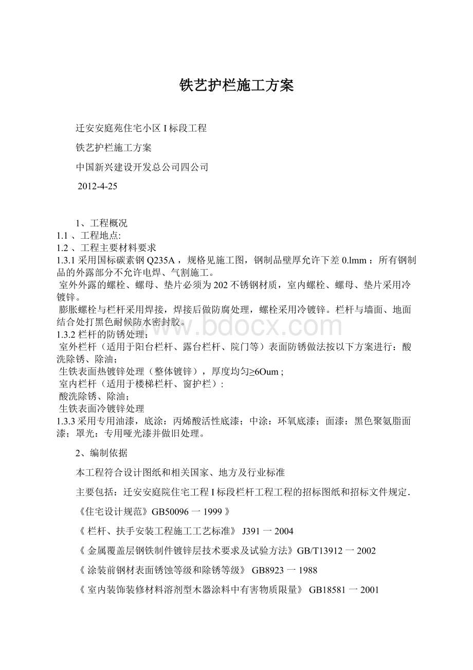 铁艺护栏施工方案文档格式.docx