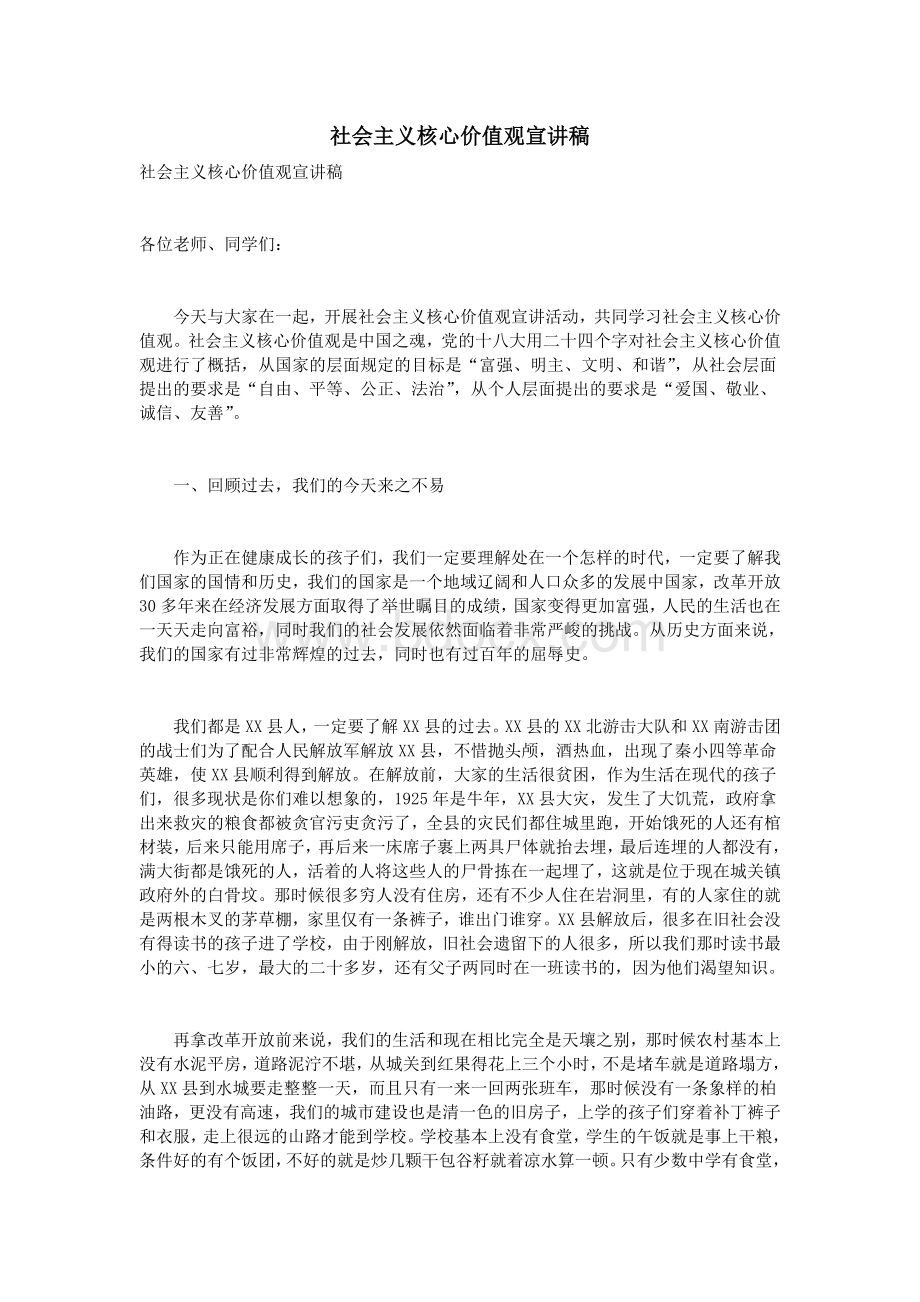 社会主义核心价值观宣讲稿Word格式文档下载.doc_第1页