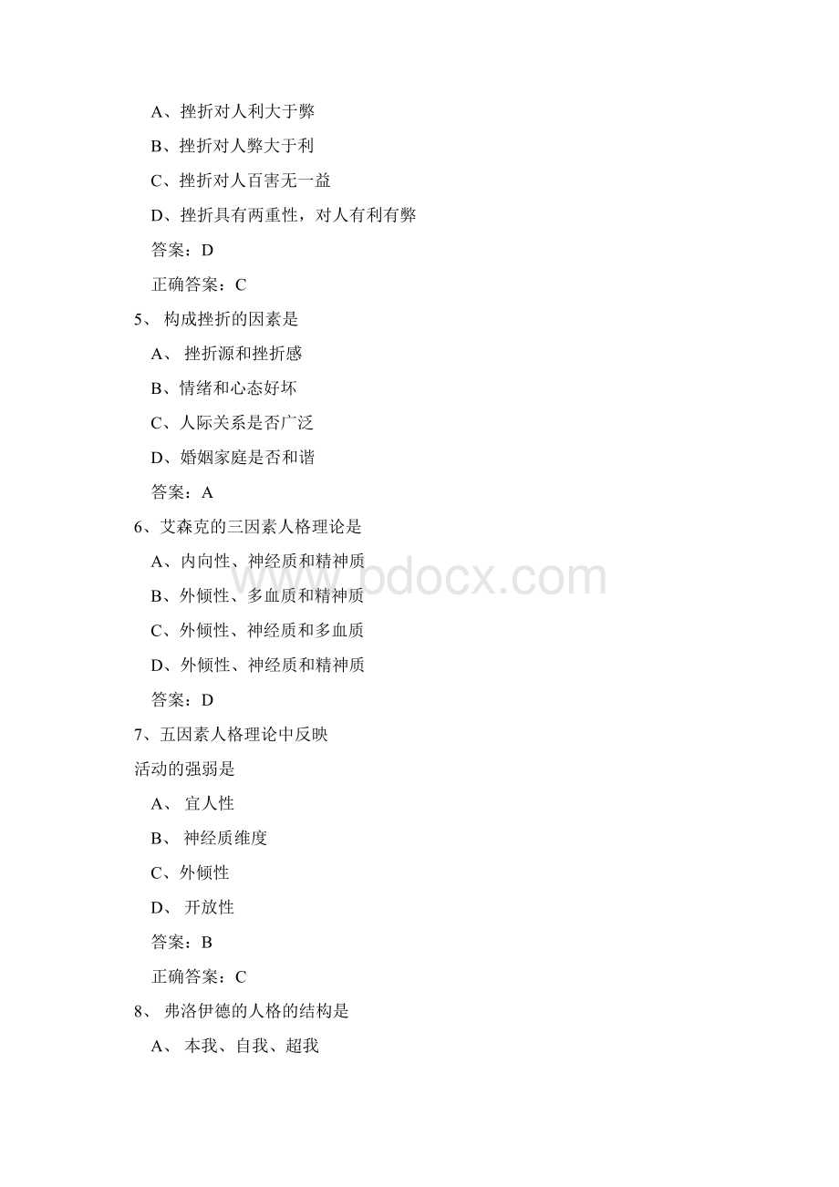 专业技术人员心理健康与心理调适考试题库附答案共五套.docx_第2页