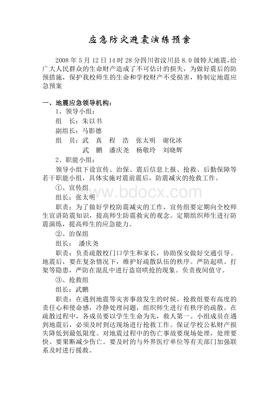 发生地震应急预案Word文档下载推荐.doc