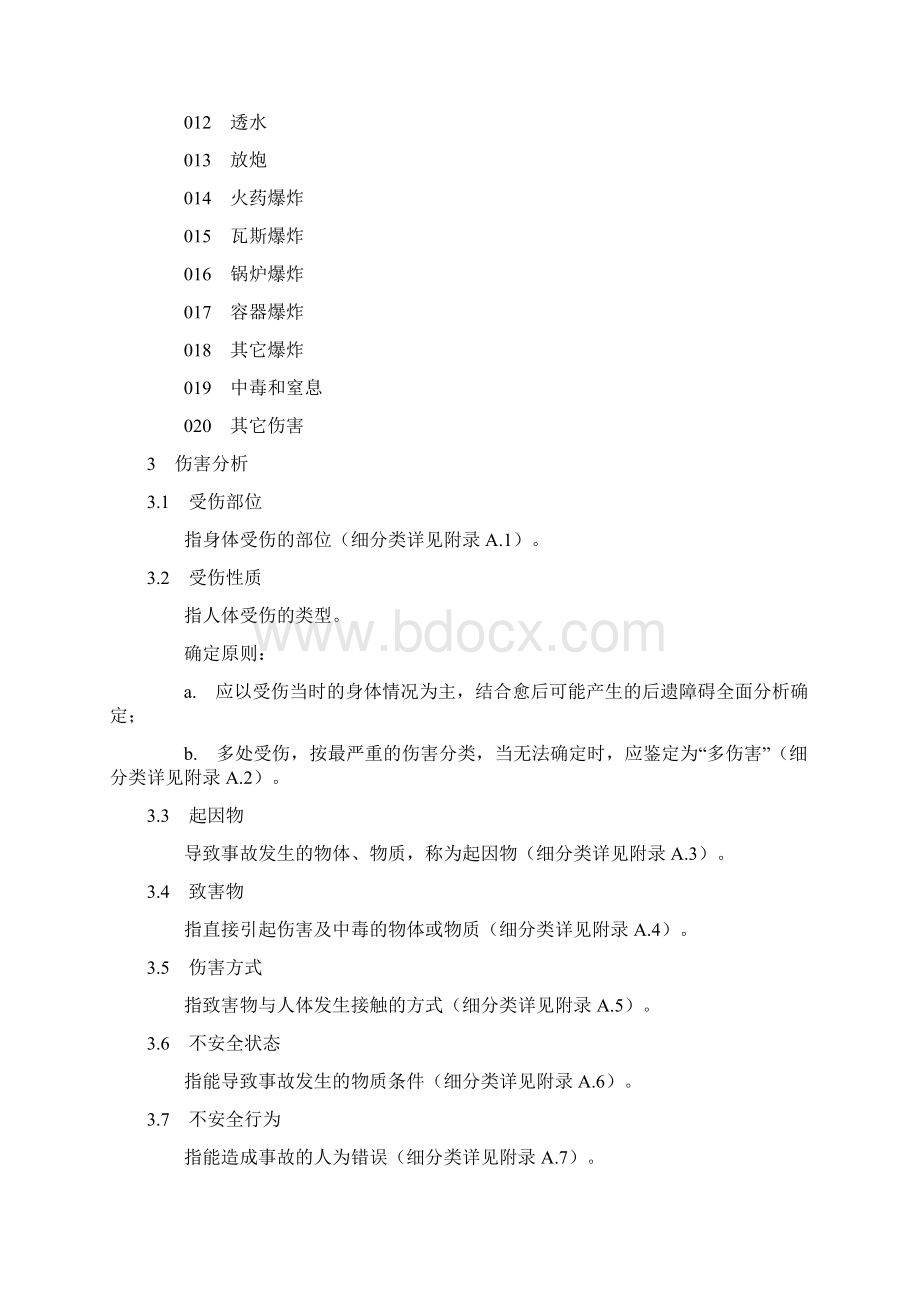 完整版企业职工伤亡事故分类标准GB6441解读Word文件下载.docx_第2页