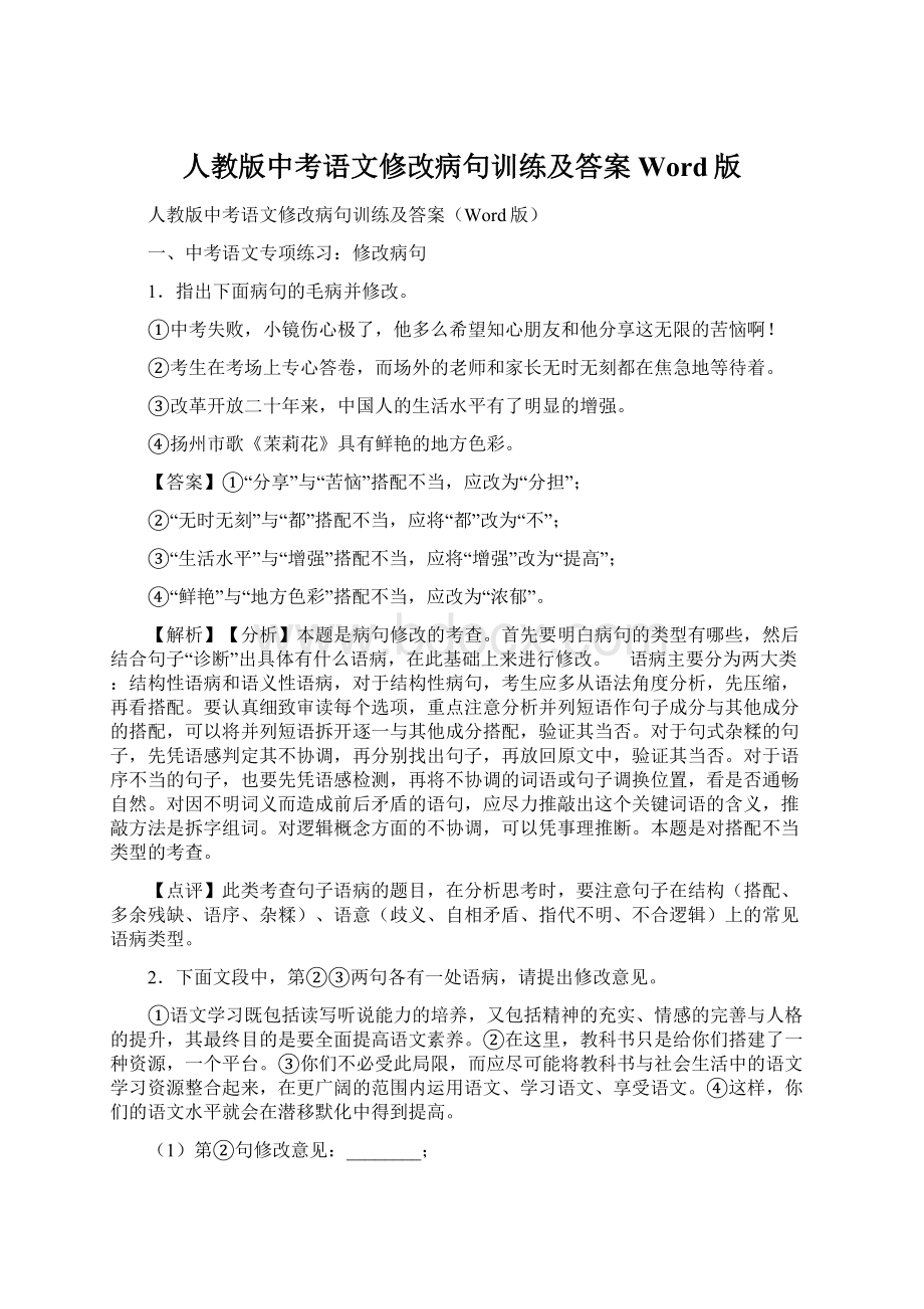 人教版中考语文修改病句训练及答案Word版.docx