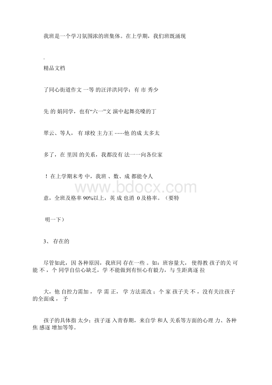 六年级家长会docxWord格式文档下载.docx_第3页