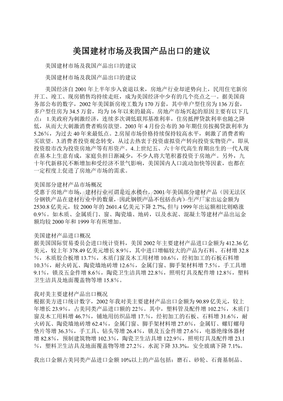 美国建材市场及我国产品出口的建议.docx_第1页