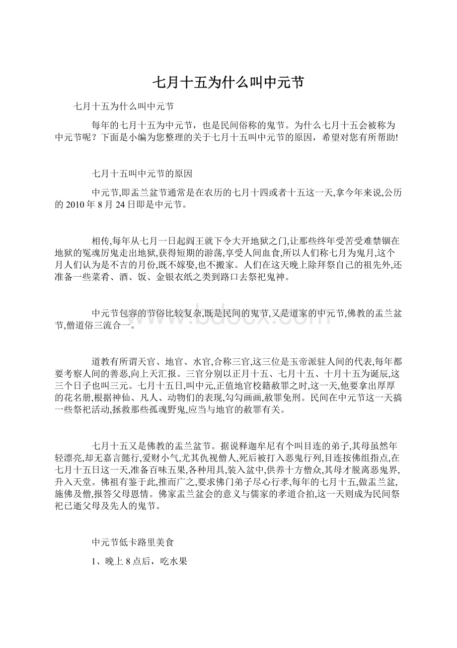 七月十五为什么叫中元节Word文件下载.docx