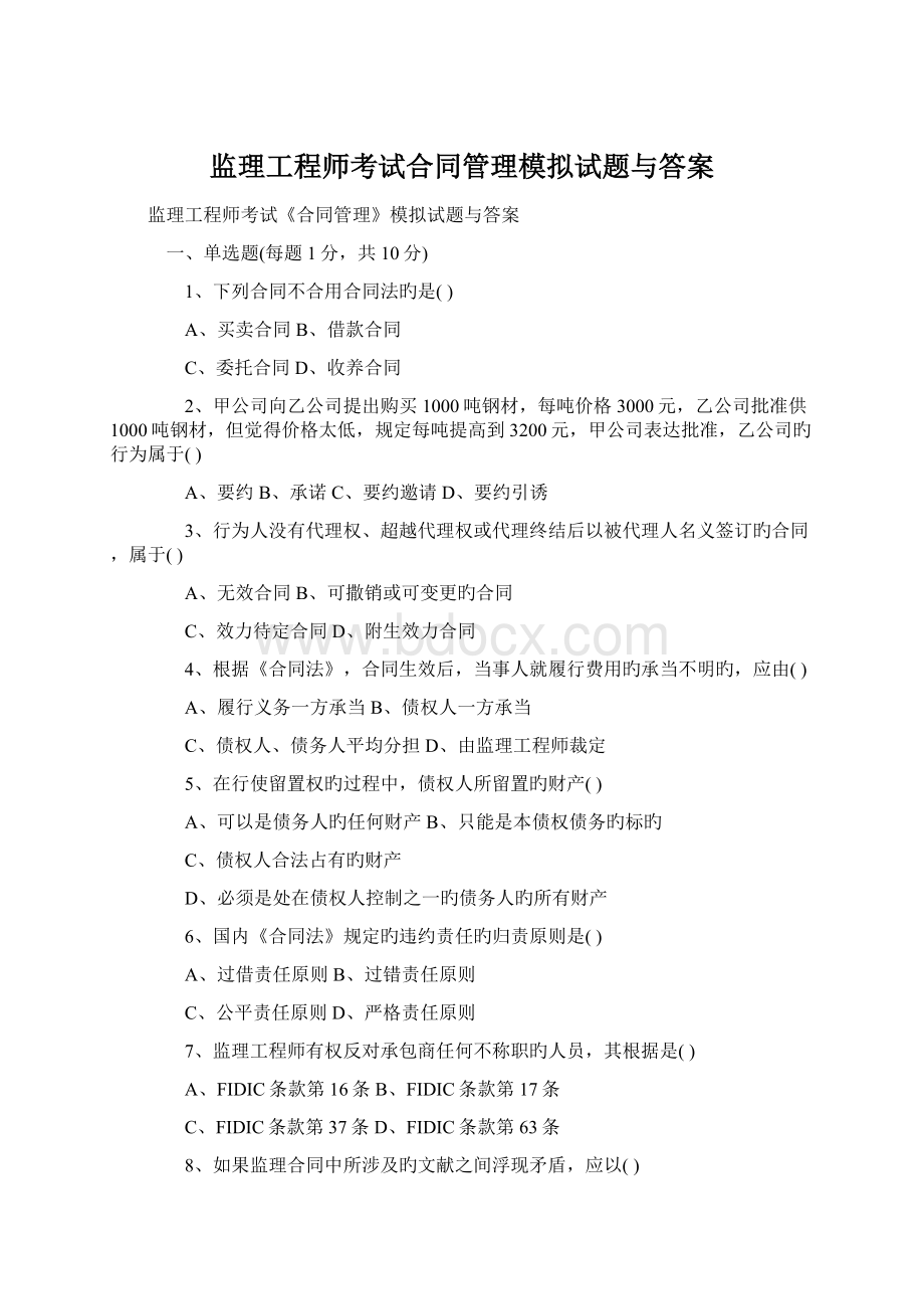 监理工程师考试合同管理模拟试题与答案Word格式.docx_第1页