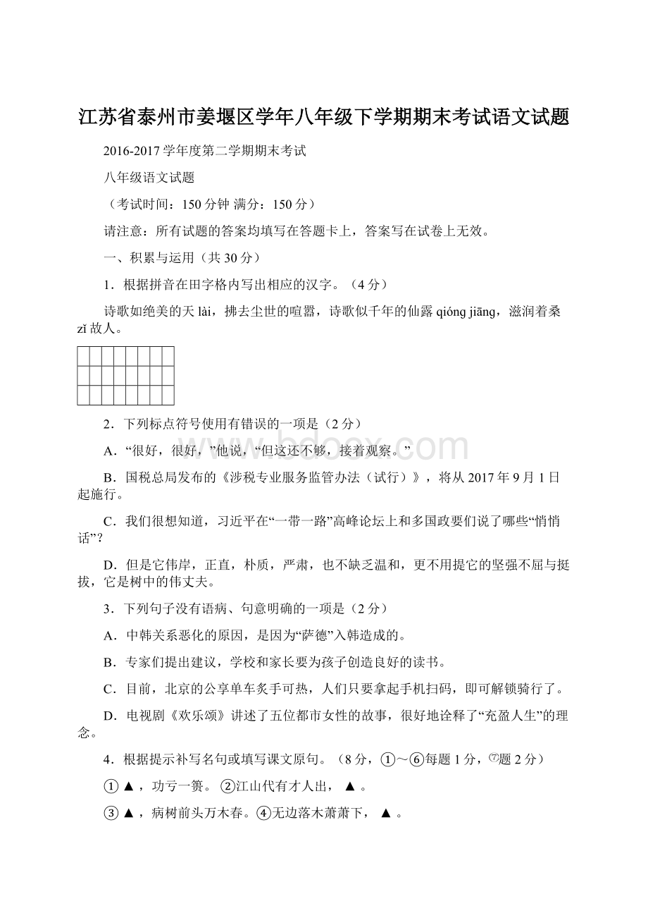 江苏省泰州市姜堰区学年八年级下学期期末考试语文试题Word格式文档下载.docx_第1页