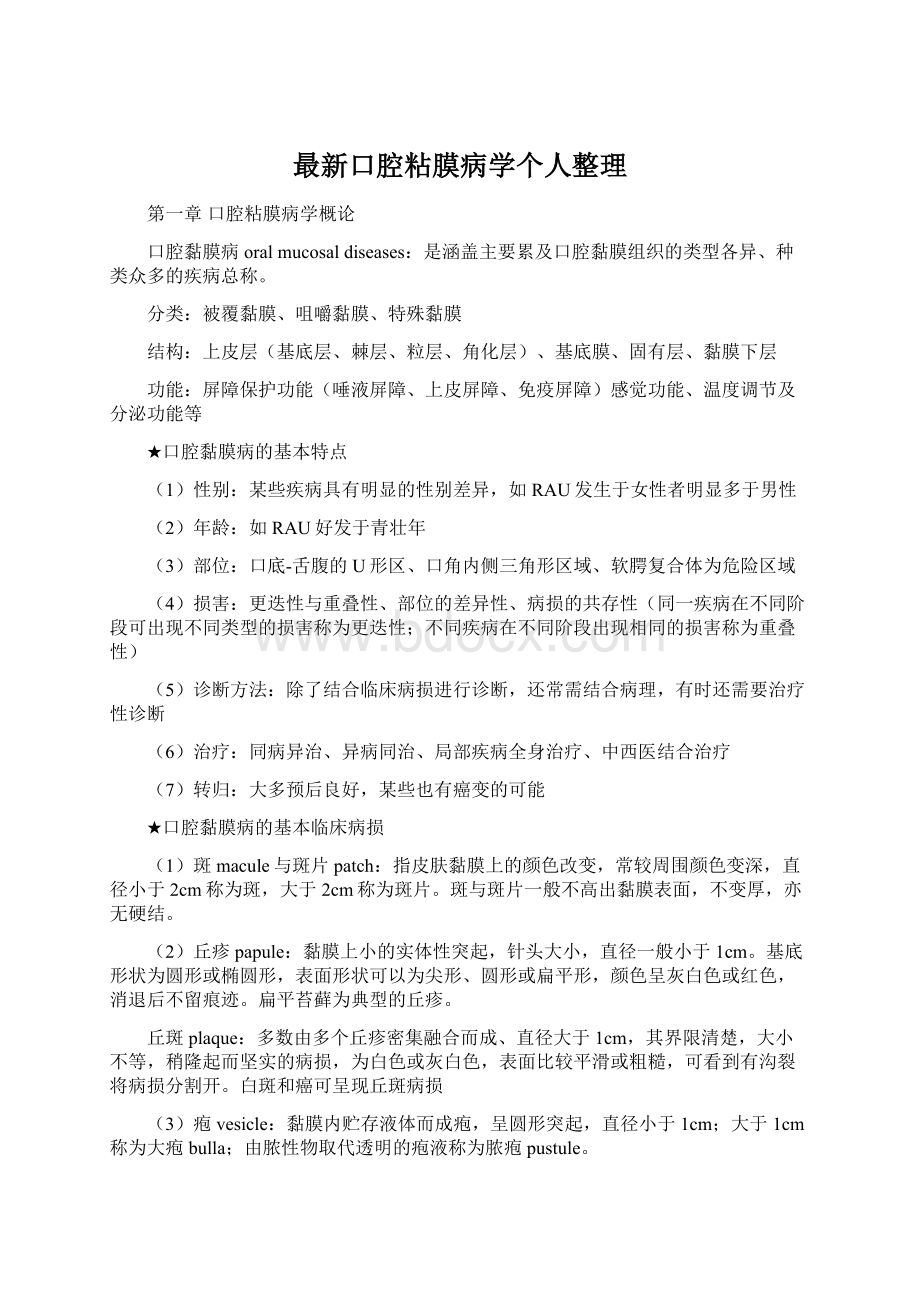 最新口腔粘膜病学个人整理Word文档下载推荐.docx_第1页