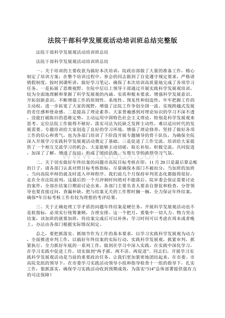 法院干部科学发展观活动培训班总结完整版Word文档下载推荐.docx_第1页