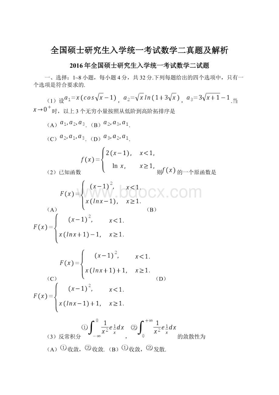 全国硕士研究生入学统一考试数学二真题及解析.docx_第1页