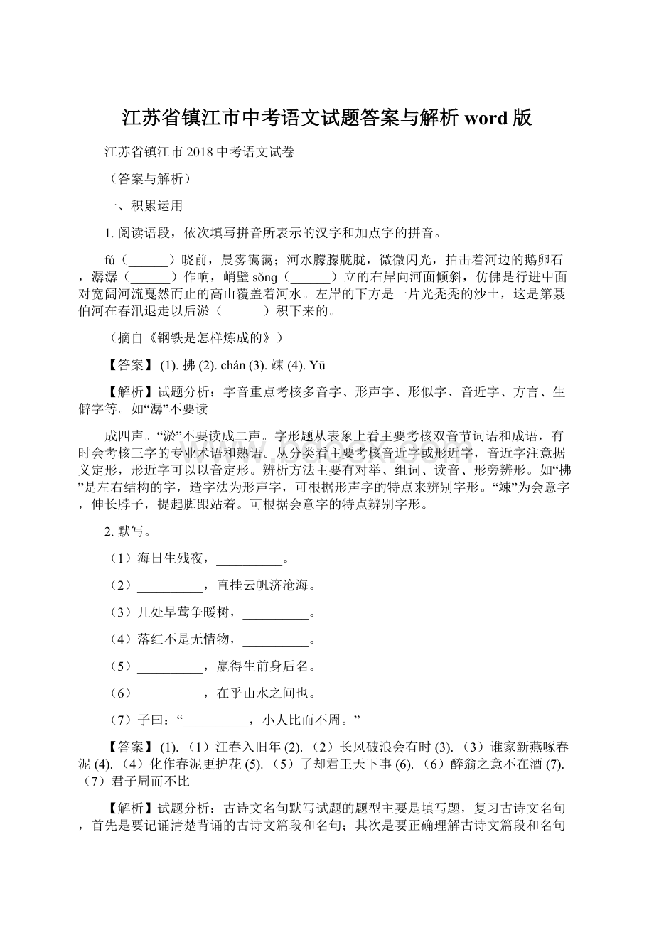 江苏省镇江市中考语文试题答案与解析word版.docx_第1页