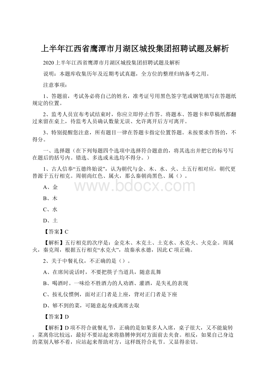 上半年江西省鹰潭市月湖区城投集团招聘试题及解析.docx