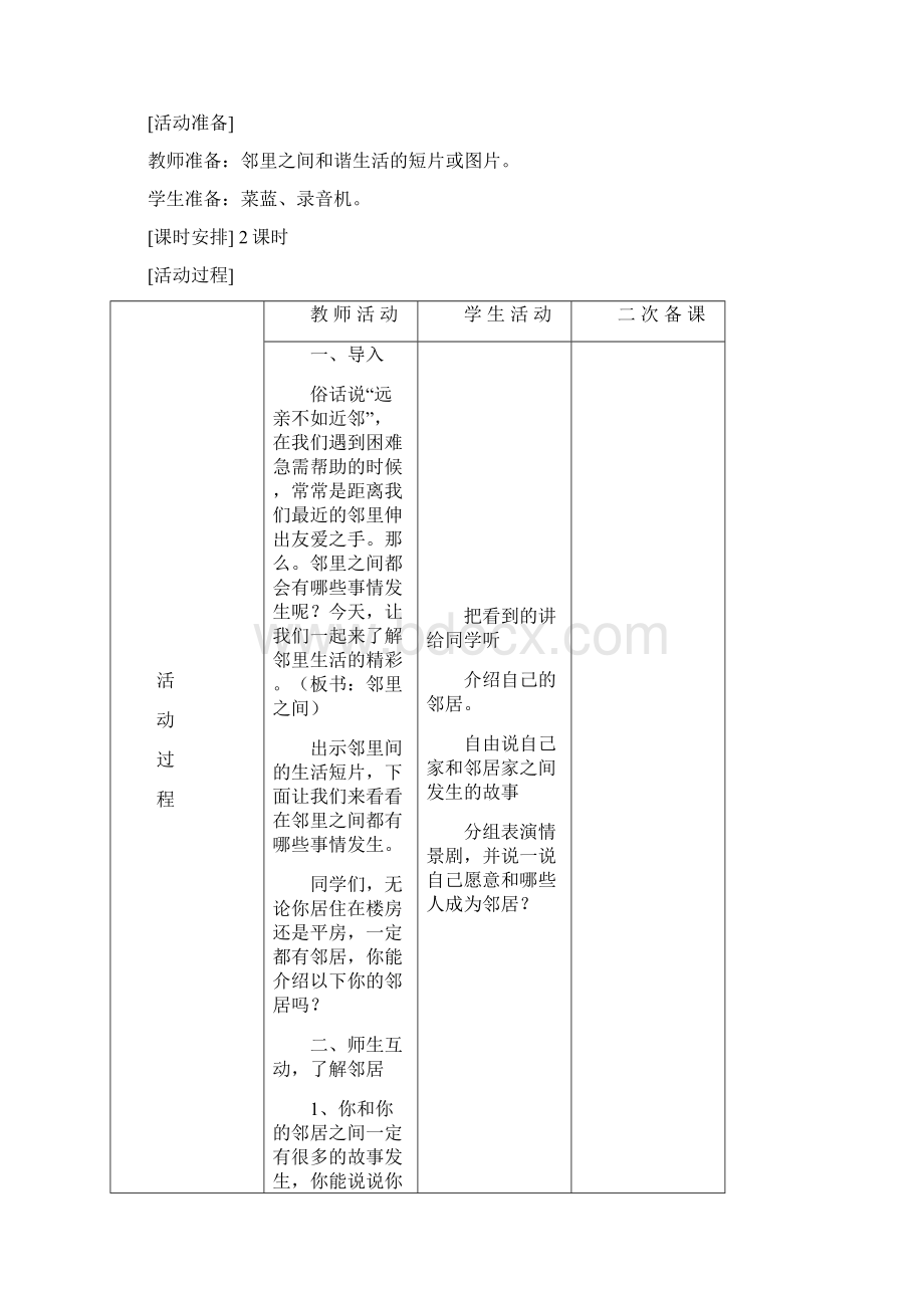 辽师大版小学四年级品德与社会上册教案Word文档格式.docx_第2页