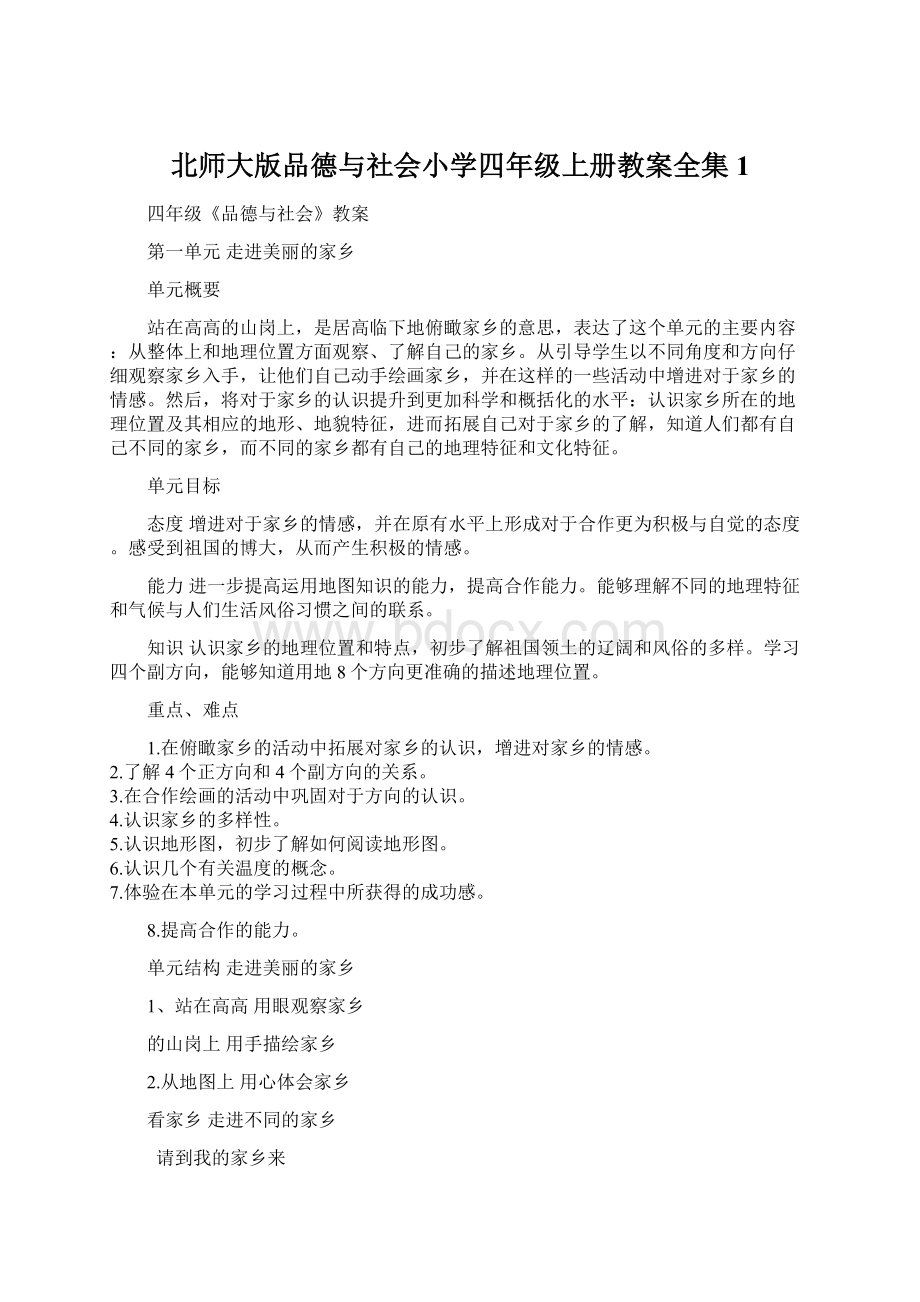 北师大版品德与社会小学四年级上册教案全集1Word下载.docx