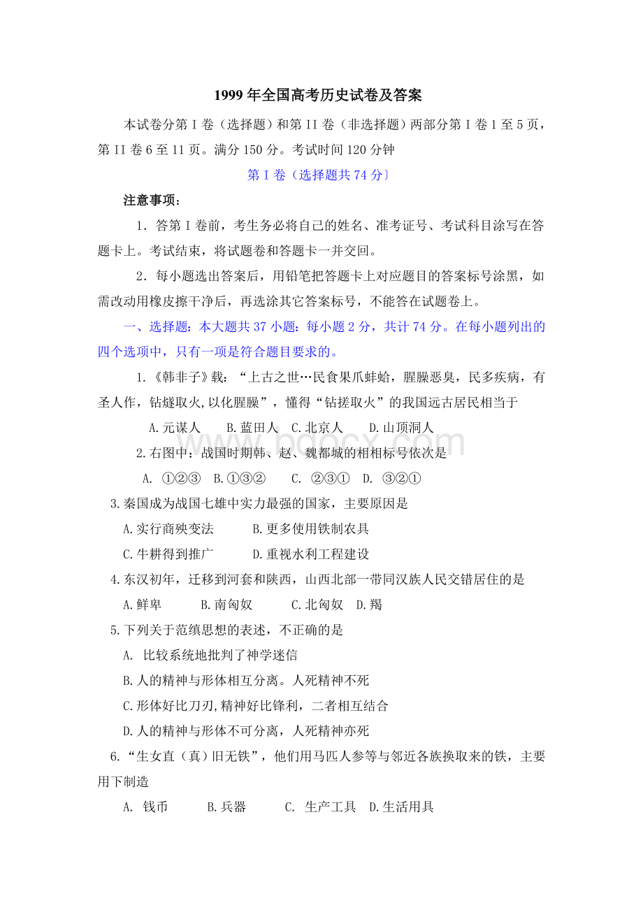 全国高考历史试卷及答案_精品文档Word文档格式.doc