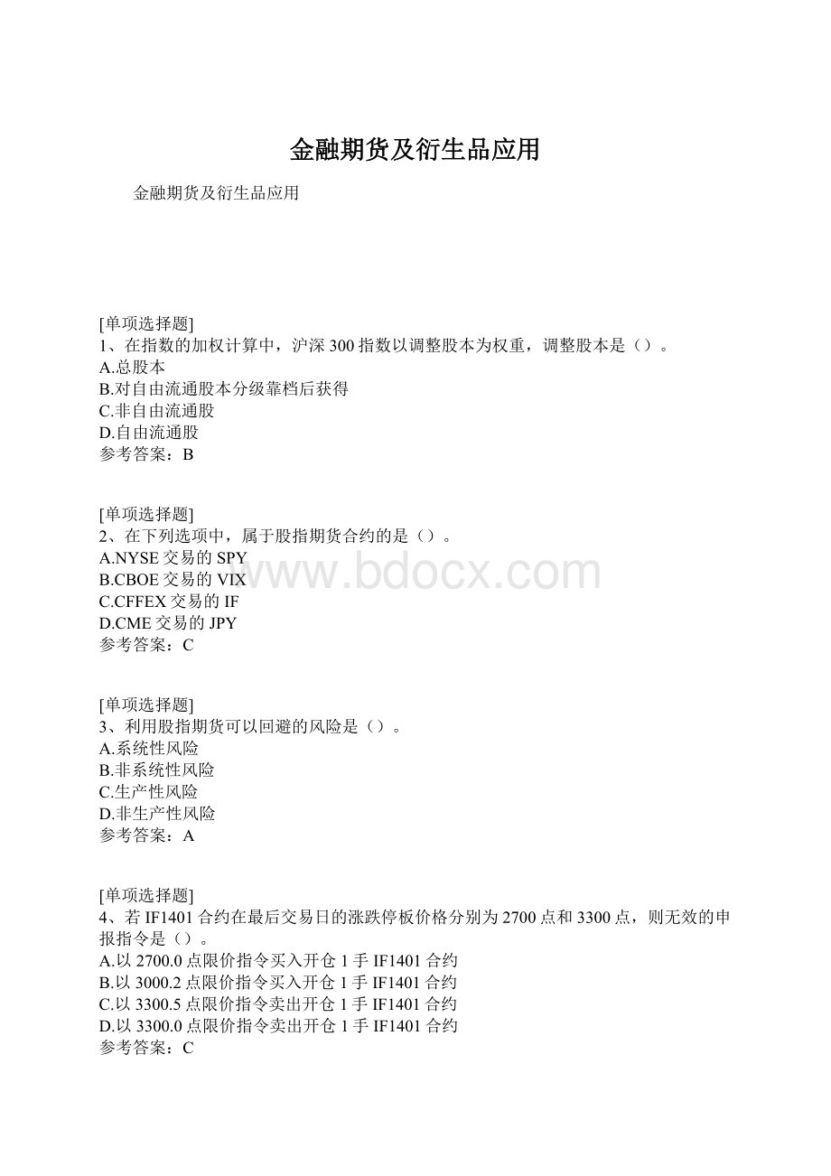 金融期货及衍生品应用Word下载.docx