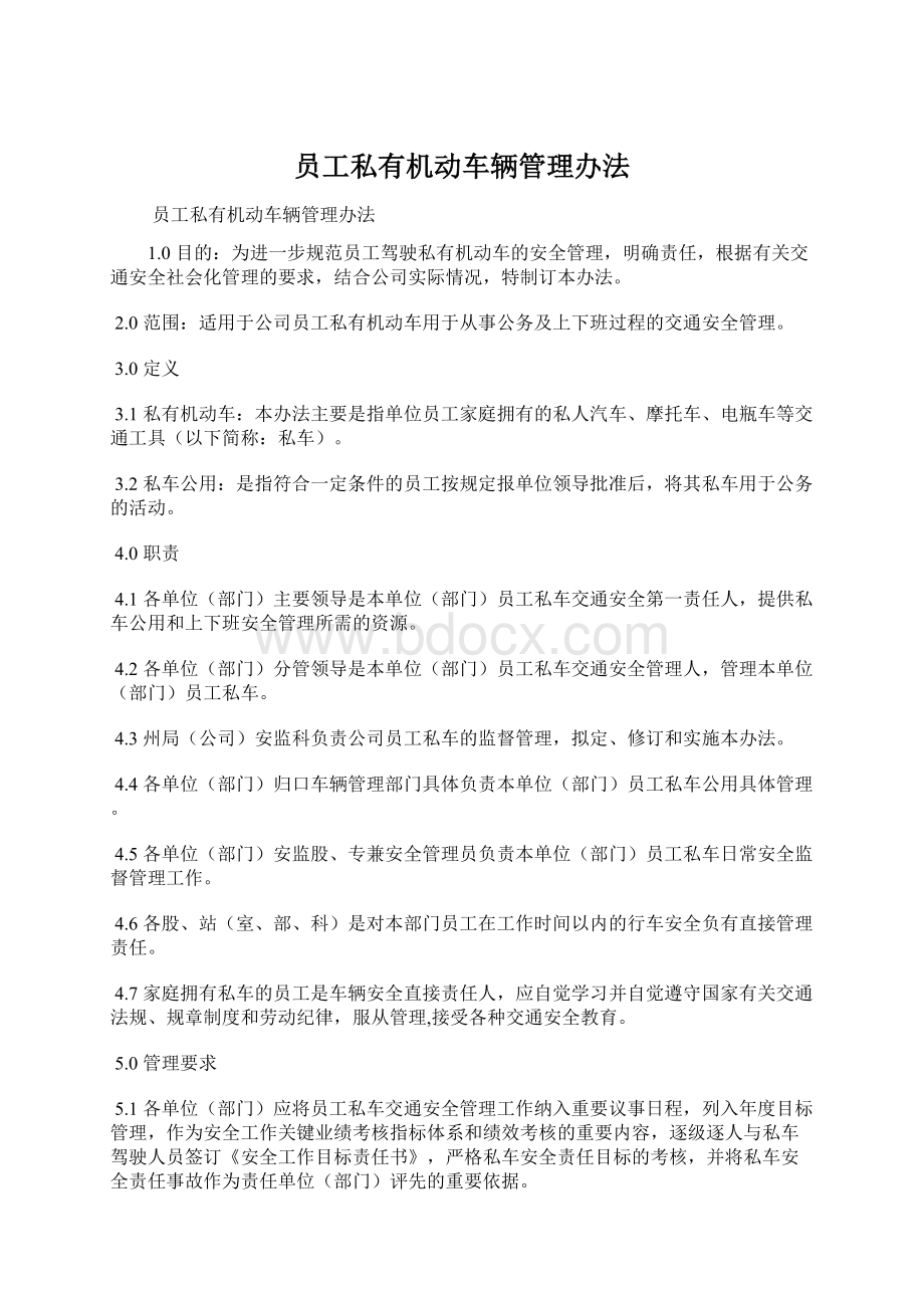 员工私有机动车辆管理办法Word文档下载推荐.docx