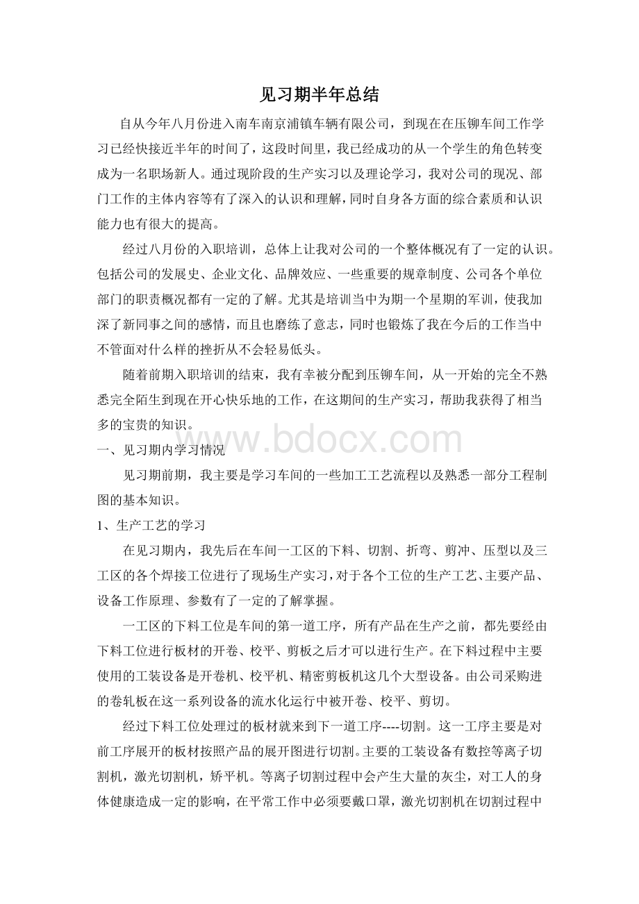 车间见习期半年总结文档格式.doc_第1页