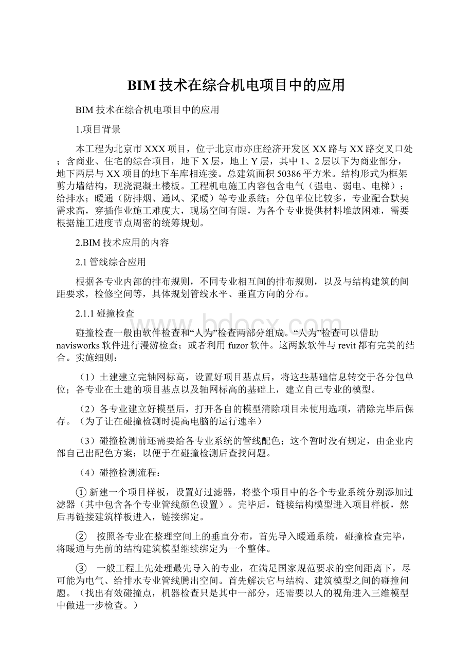 BIM技术在综合机电项目中的应用文档格式.docx_第1页