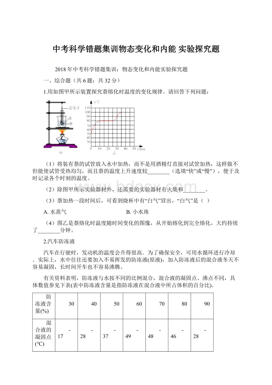 中考科学错题集训物态变化和内能 实验探究题.docx