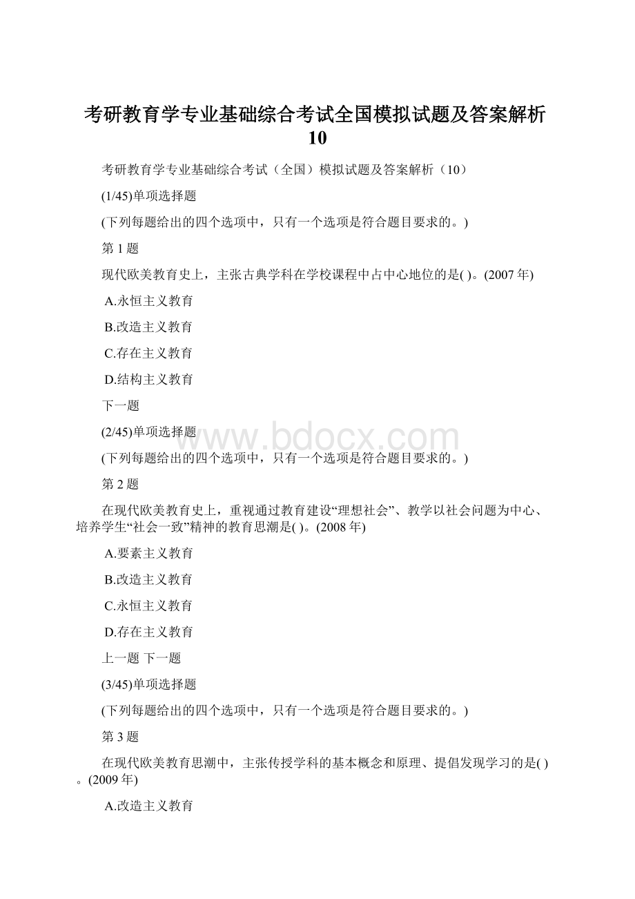 考研教育学专业基础综合考试全国模拟试题及答案解析10Word格式文档下载.docx_第1页