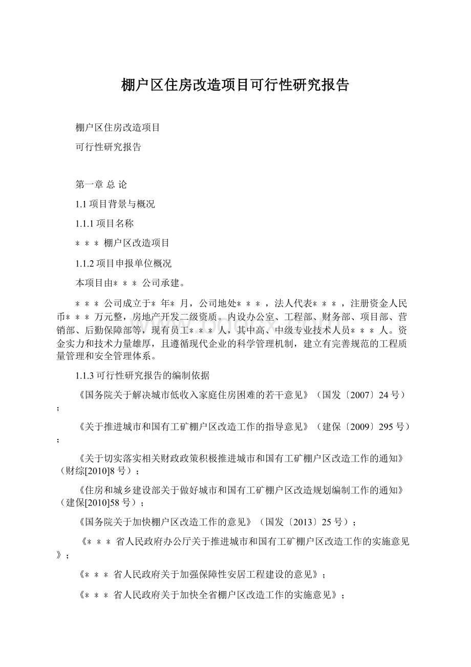 棚户区住房改造项目可行性研究报告.docx