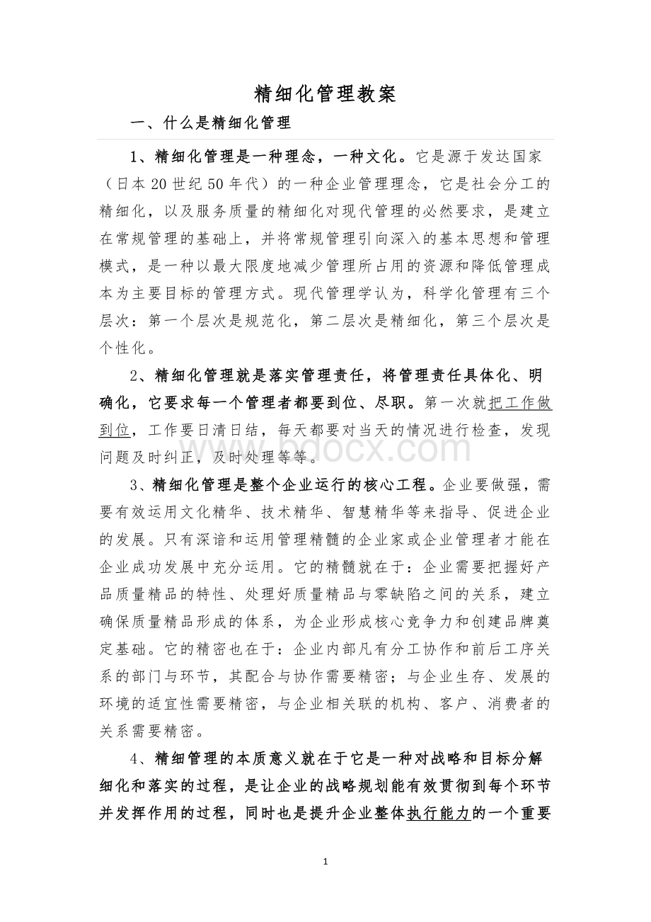 精细化管理教案_精品文档.doc