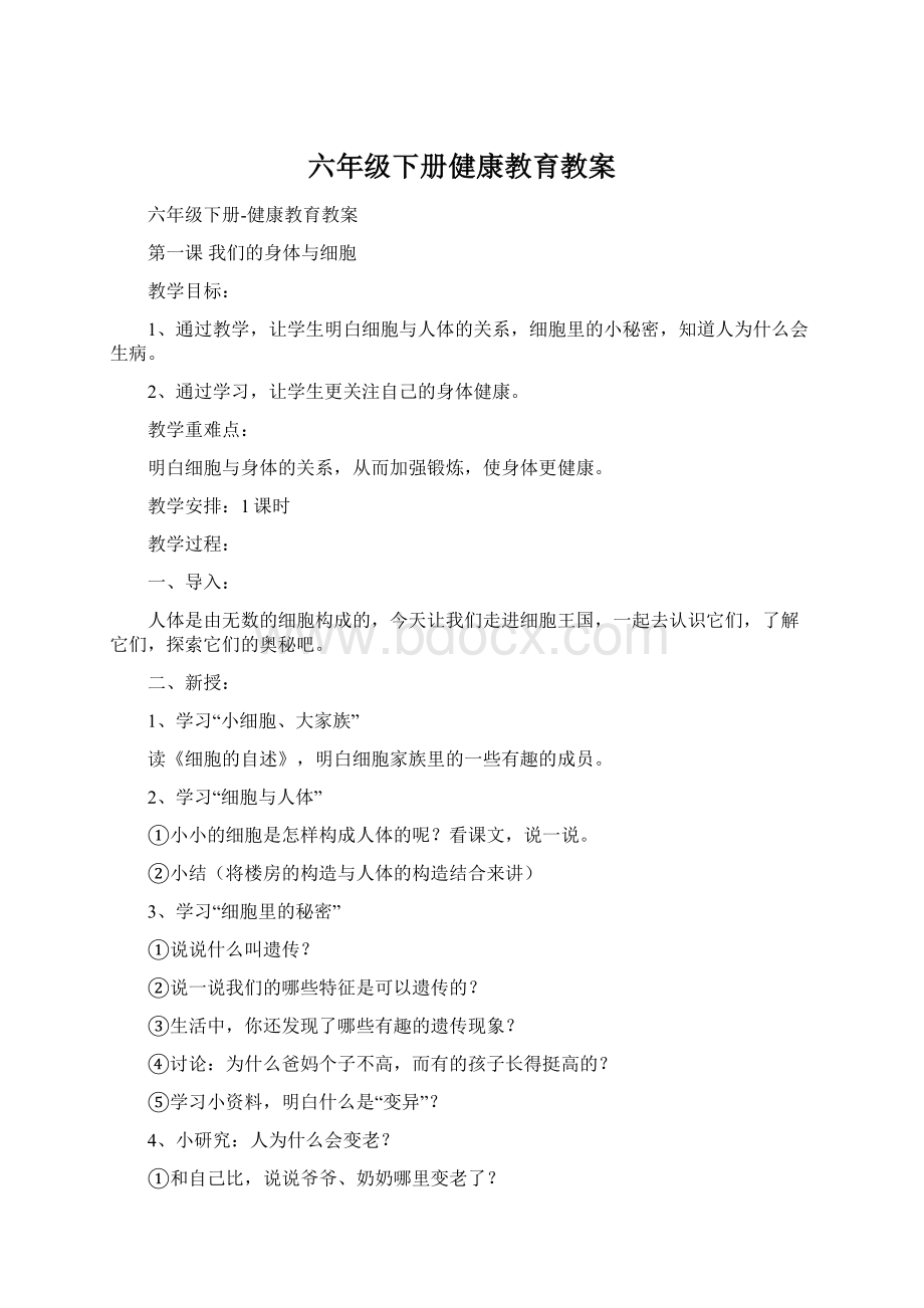 六年级下册健康教育教案.docx_第1页