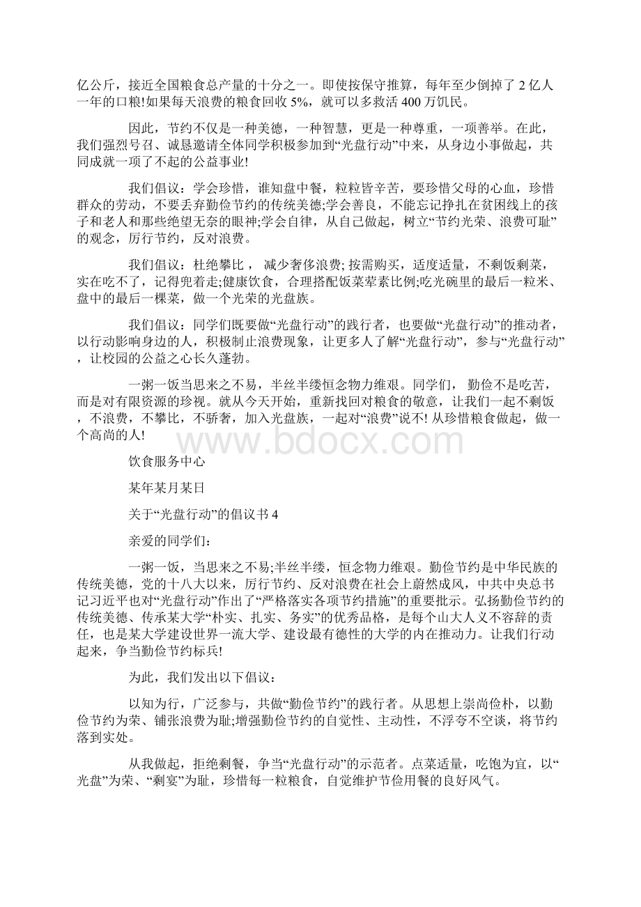 关于光盘行动的倡议书范文.docx_第3页