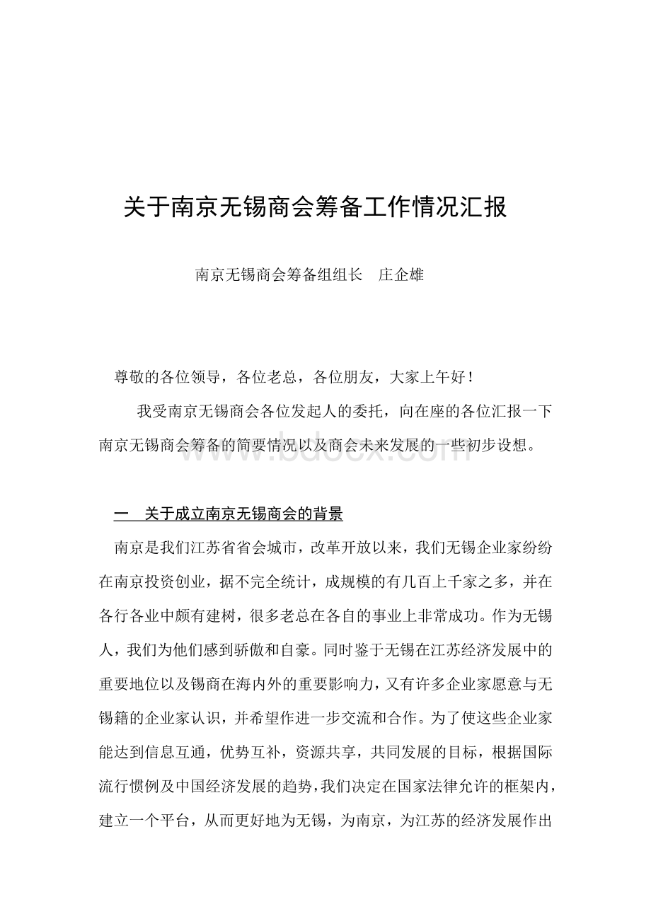 关于南京无锡商会筹备工作情况汇报Word下载.doc_第1页