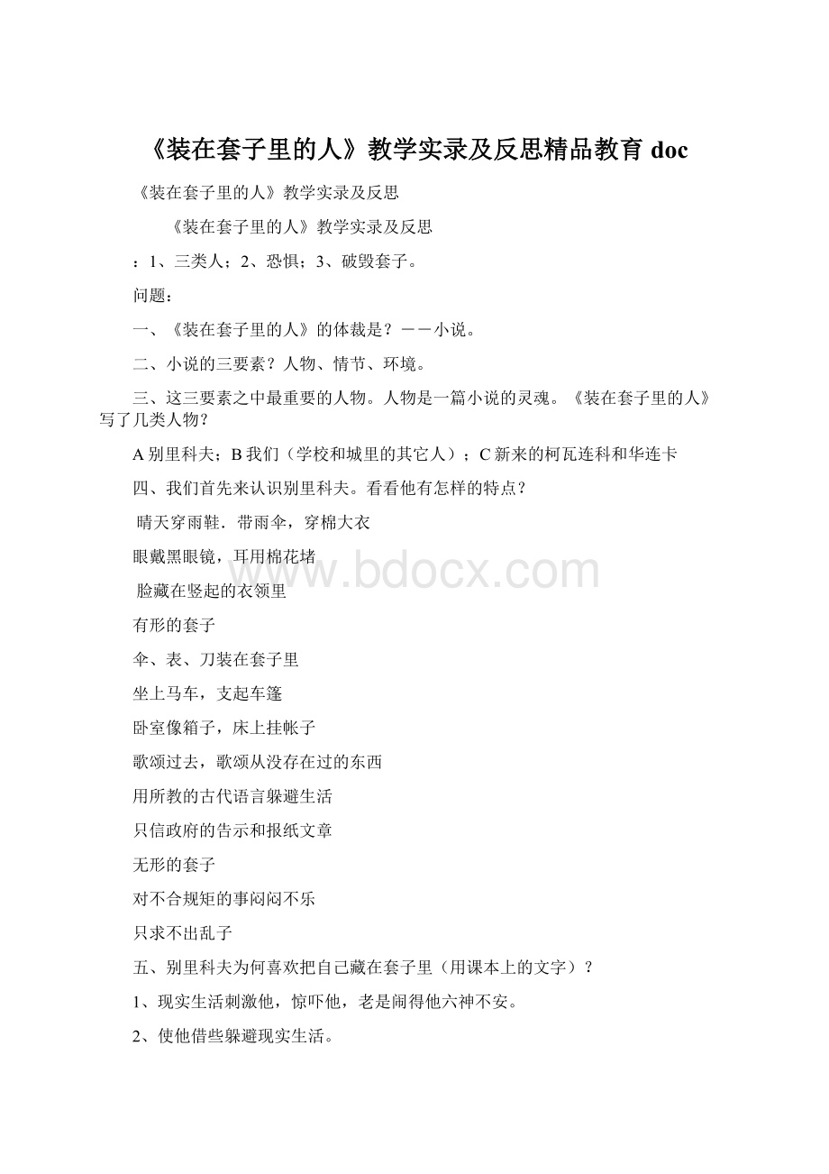 《装在套子里的人》教学实录及反思精品教育docWord格式.docx_第1页