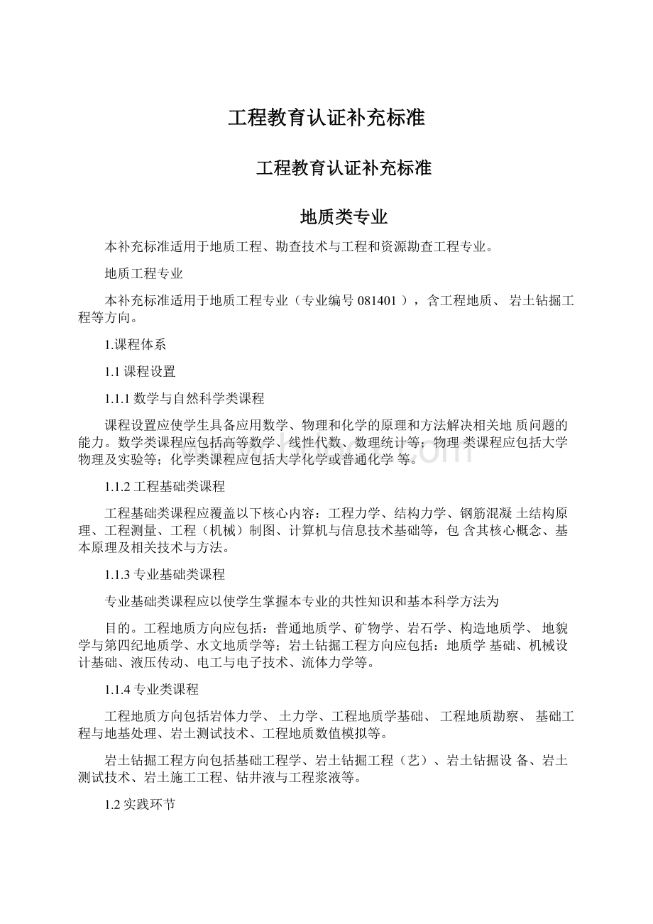 工程教育认证补充标准Word格式文档下载.docx_第1页