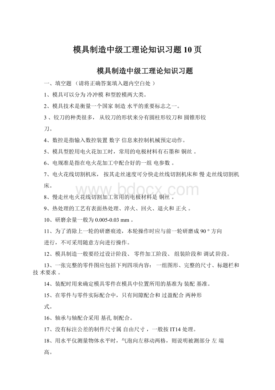 模具制造中级工理论知识习题10页.docx