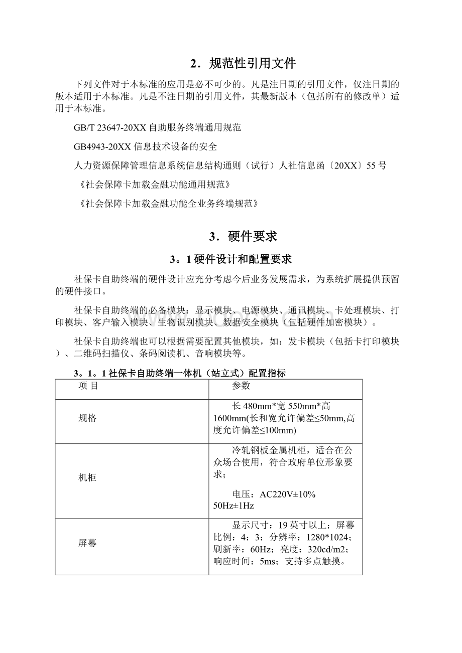 广东省社会保障卡自助终端机标准.docx_第2页