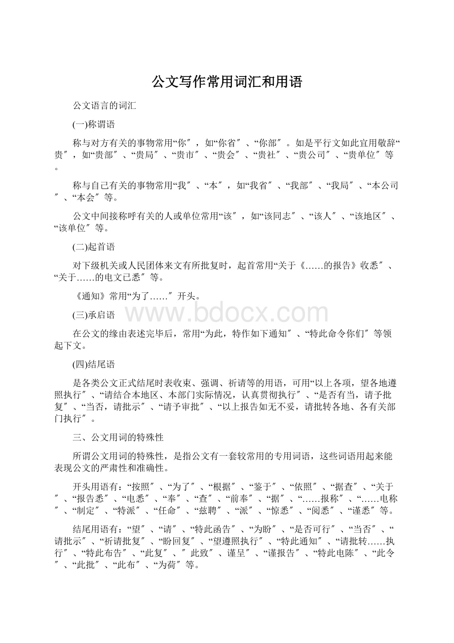 公文写作常用词汇和用语Word文档格式.docx