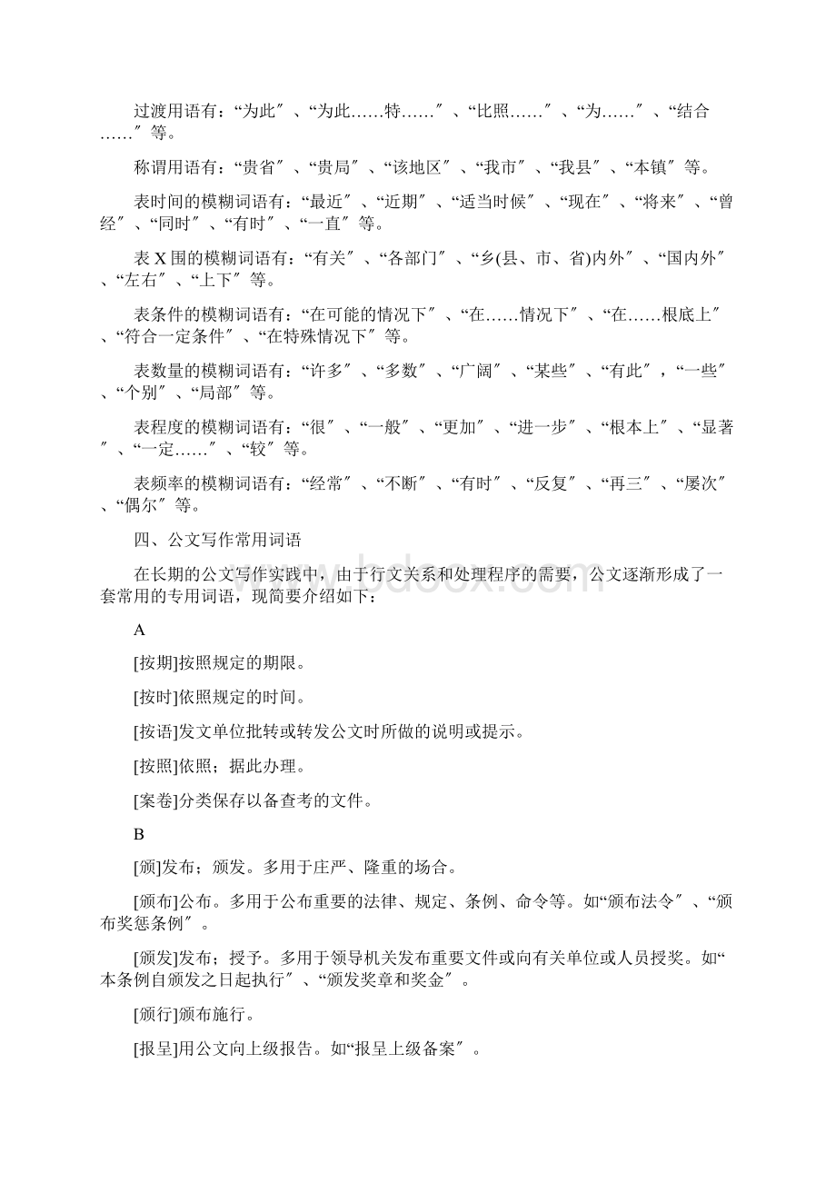 公文写作常用词汇和用语Word文档格式.docx_第2页