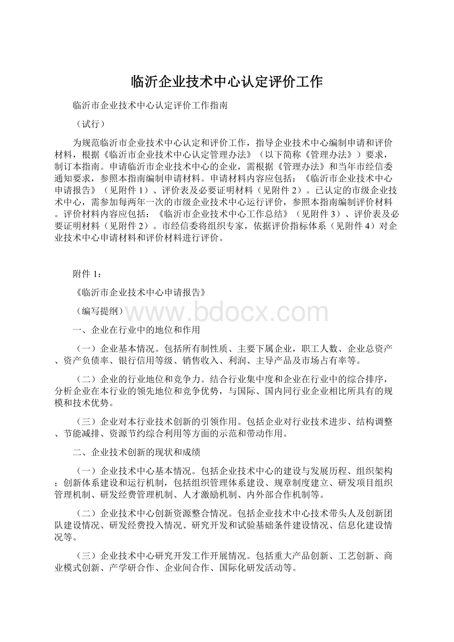 临沂企业技术中心认定评价工作.docx