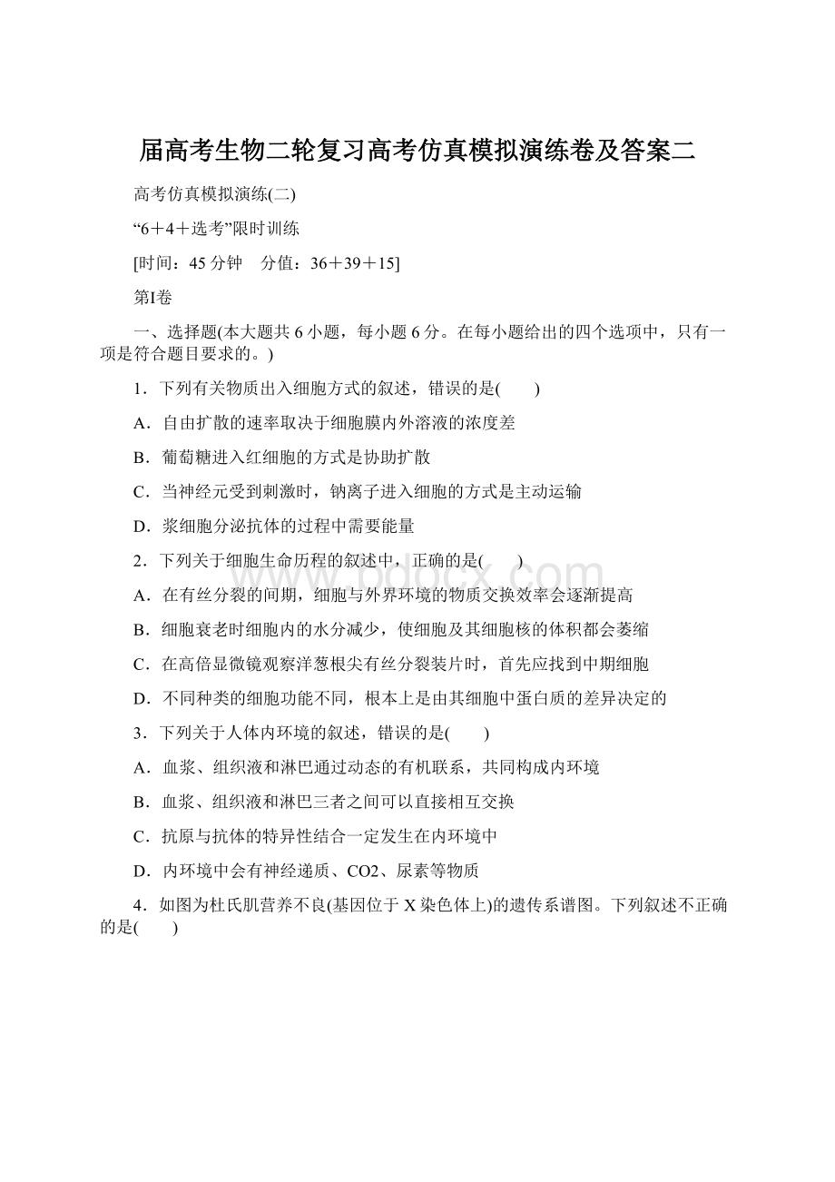 届高考生物二轮复习高考仿真模拟演练卷及答案二文档格式.docx_第1页