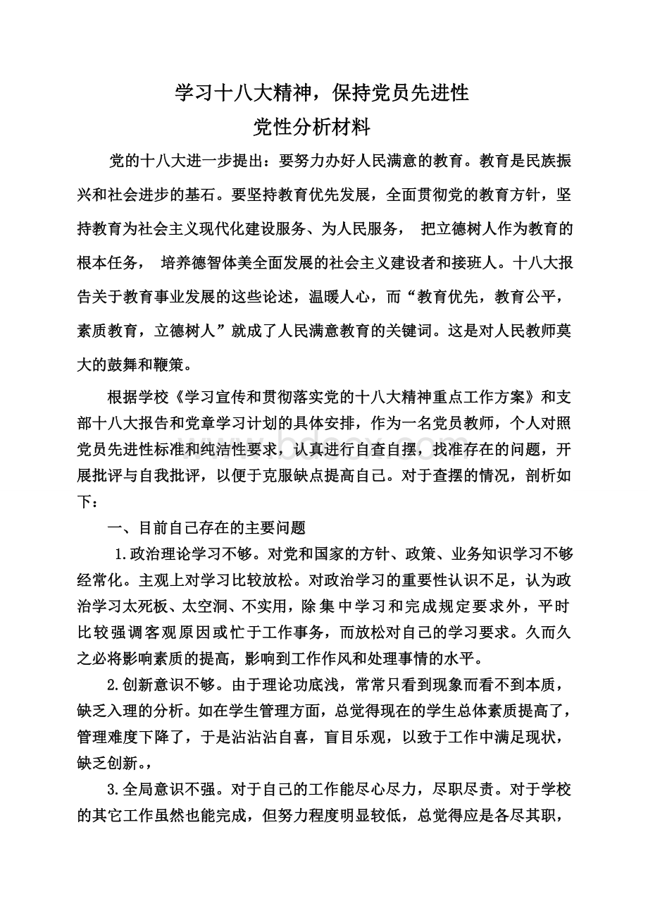 教师党员党性分析材料.doc