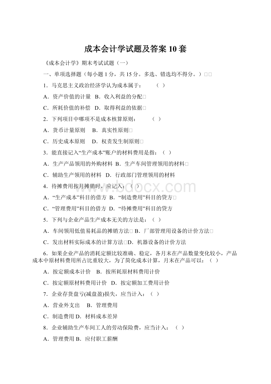 成本会计学试题及答案10套.docx