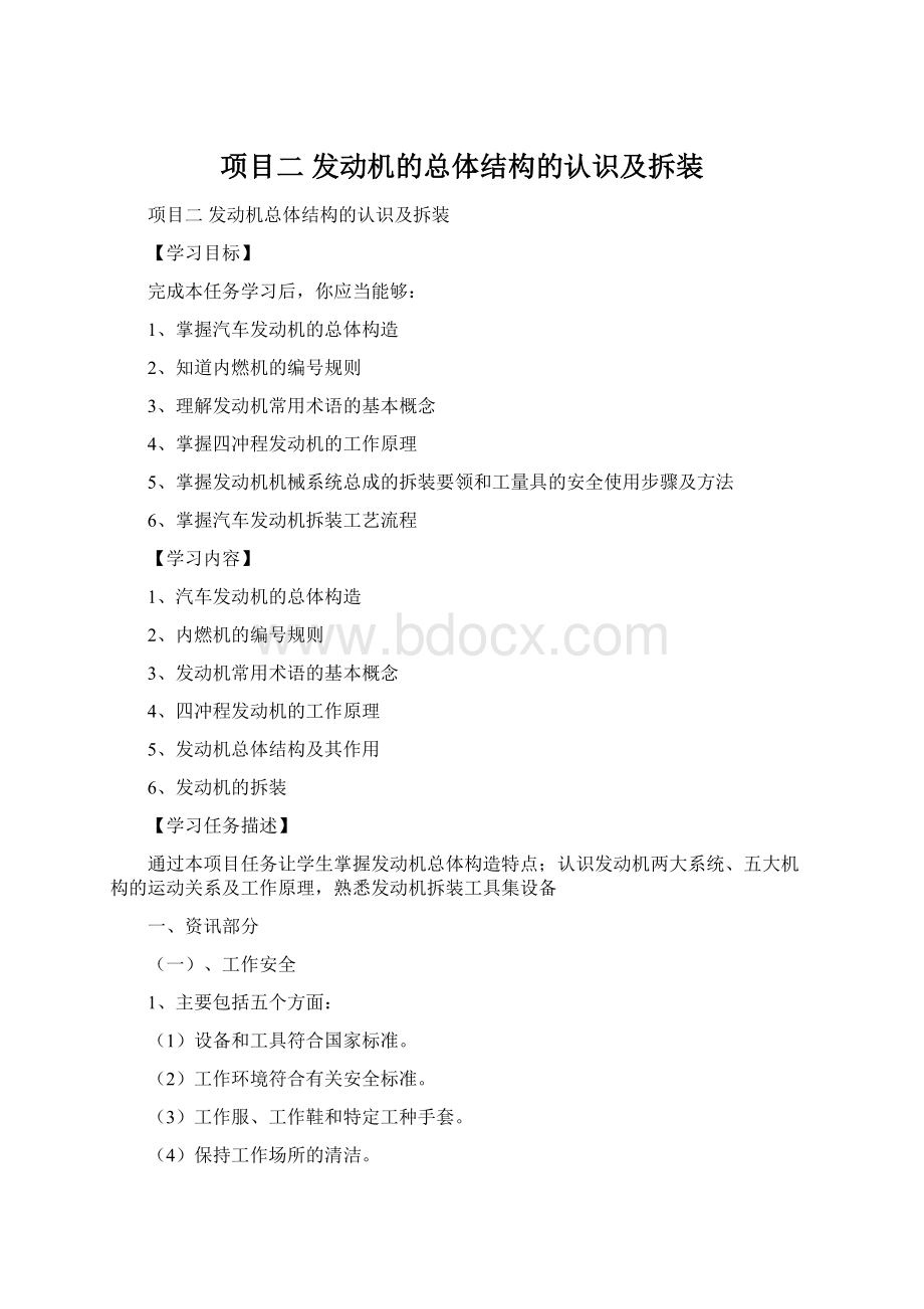 项目二 发动机的总体结构的认识及拆装.docx_第1页