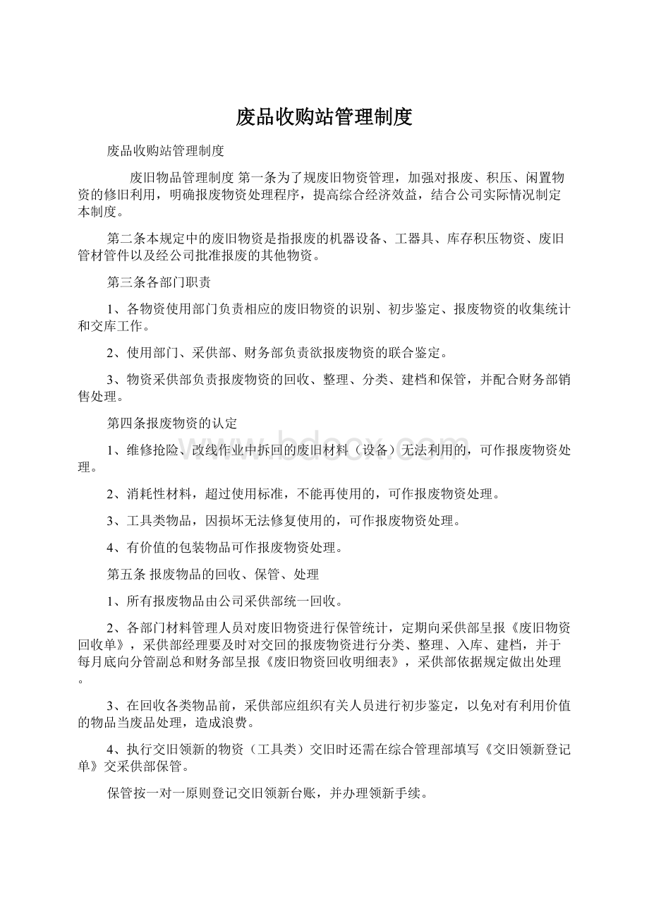 废品收购站管理制度.docx_第1页