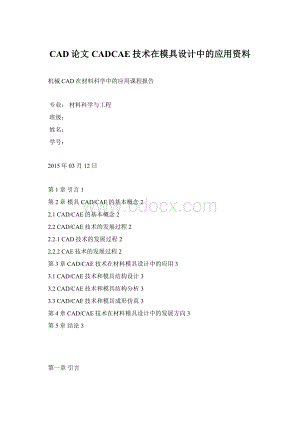 CAD论文CADCAE技术在模具设计中的应用资料.docx