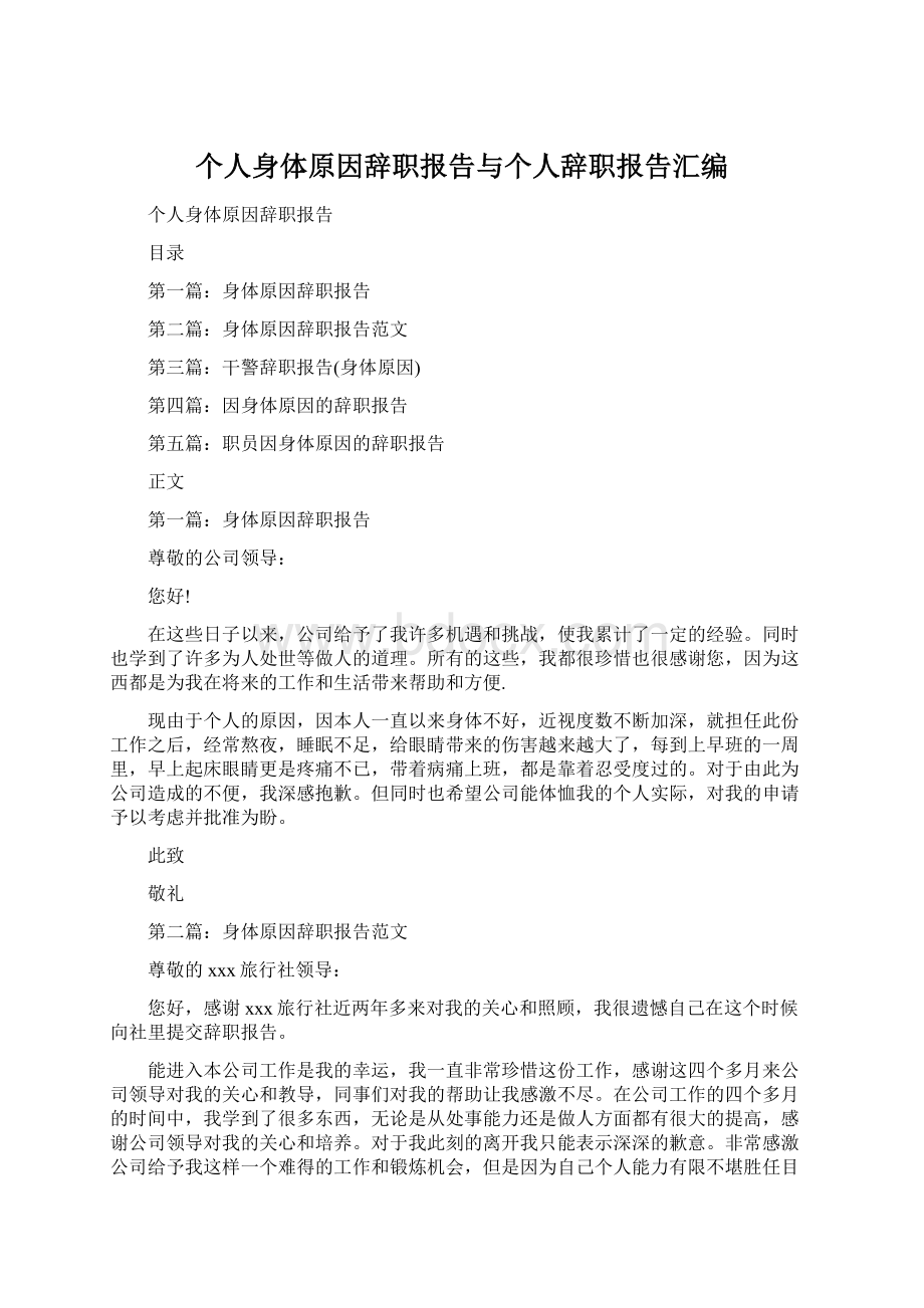 个人身体原因辞职报告与个人辞职报告汇编Word下载.docx_第1页