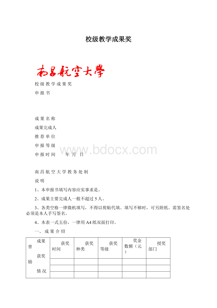 校级教学成果奖Word格式文档下载.docx