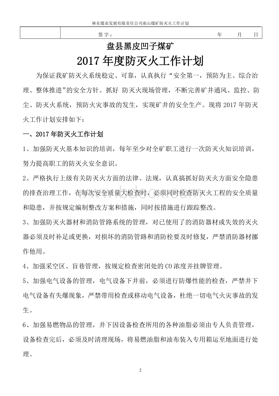 年防灭火工作计划Word文档格式.doc_第3页