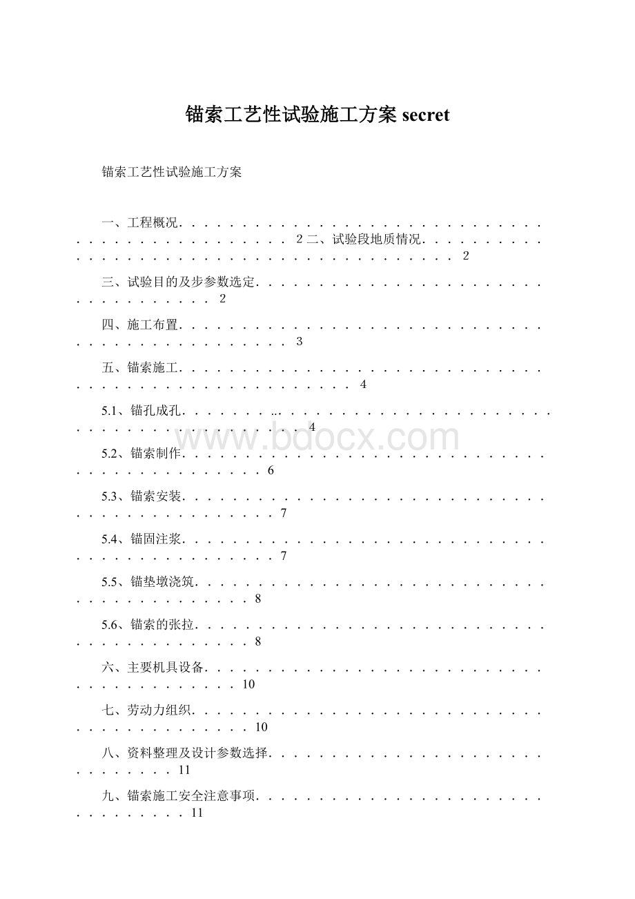 锚索工艺性试验施工方案secretWord下载.docx