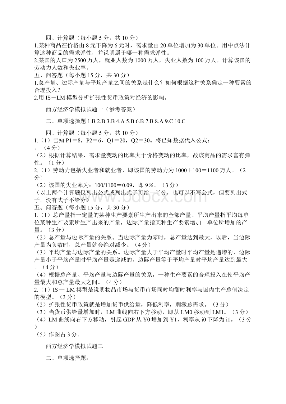 西方经济学模拟试题及答案新.docx_第2页